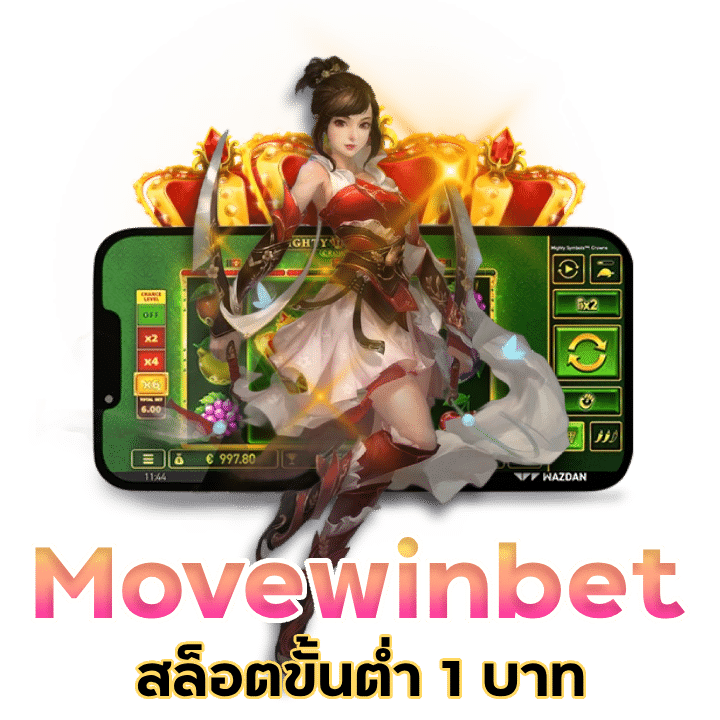 Movewinbet เกมสล็อตขั้นต่ำ 1 บาท