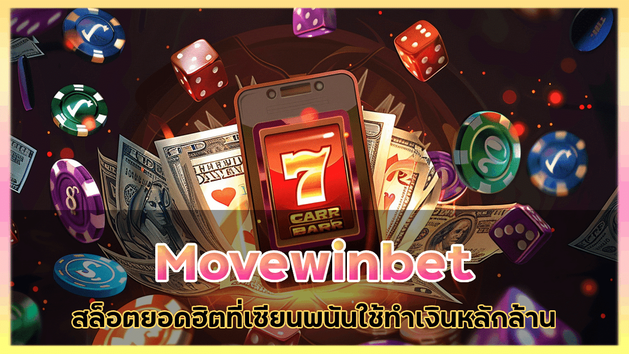 Movewinbet สล็อตยอดฮิต