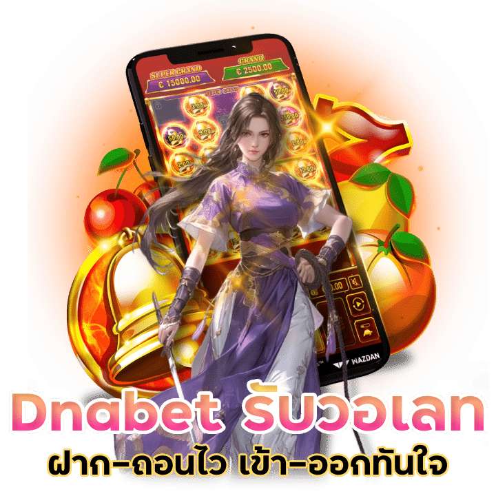 Dnabet รองรับวอเลท ฝาก-ถอนไว