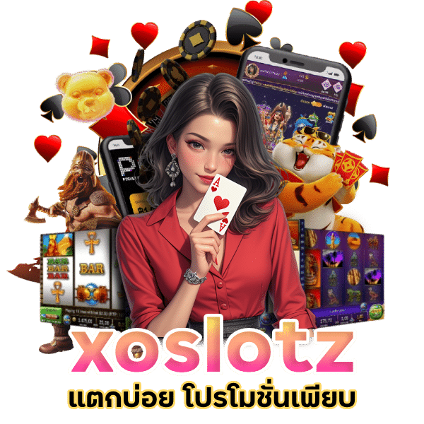 xoslotz แตกบ่อย โปรโมชั่นเพียบ