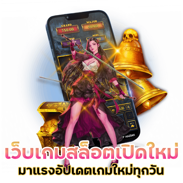 เว็บเกมสล็อตเปิดใหม่ มาแรง