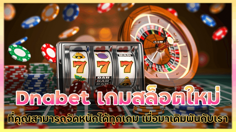 Dnabet เกมสล็อตใหม่