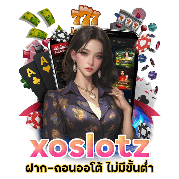 xoslotz ฝาก-ถอนออโต้ ไม่มีขั้นต่ำ